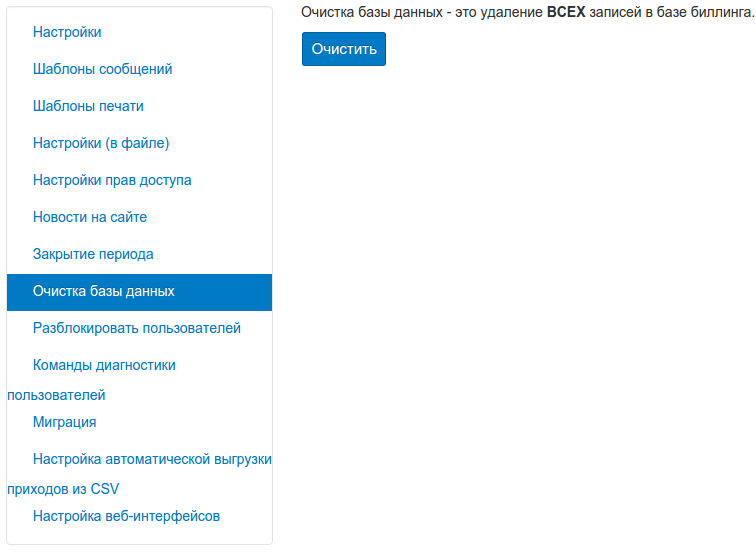 Очистка базы данных. Carbon Billing 5 Интерфейс.