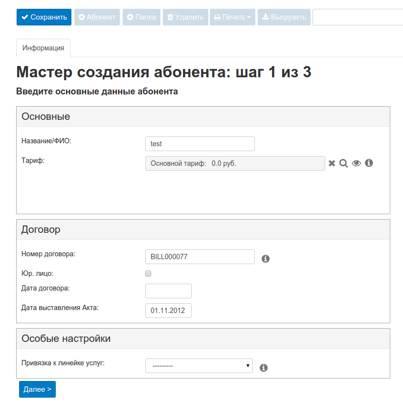 Carbon Billing 5 Мастер создания абонента Шаг 1