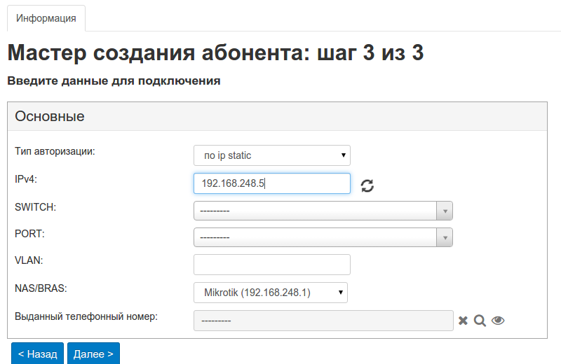 Carbon Billing 5 Мастер создания абонента Шаг 3