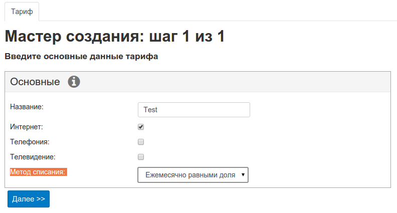 Carbon Billing 5 Мастер создания тарифа