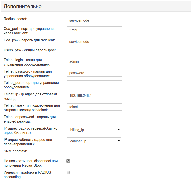 Carbon Billing 5 окно с настройками NAS дополнительно