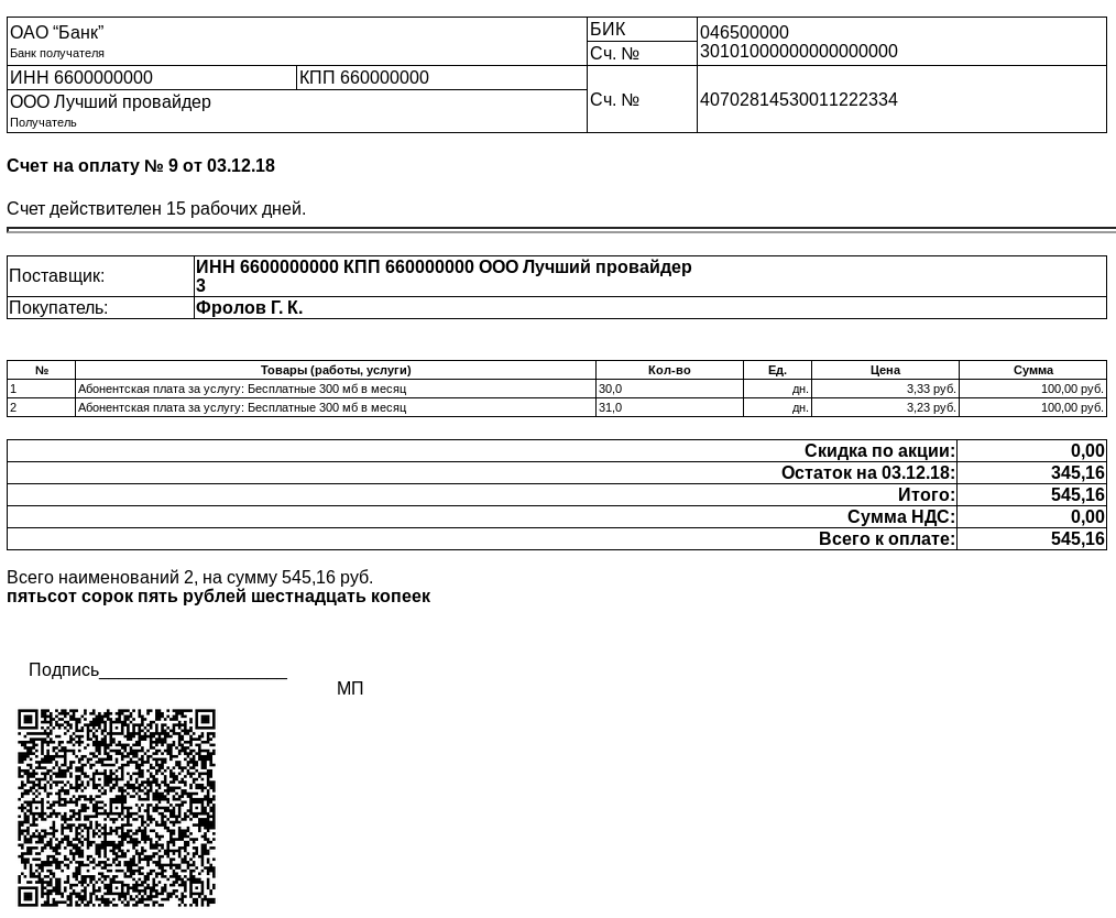 Carbon Billing 5 QR-коды для оплаты