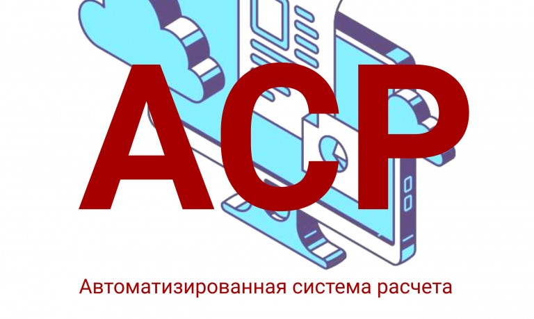 Автоматизированная система расчета