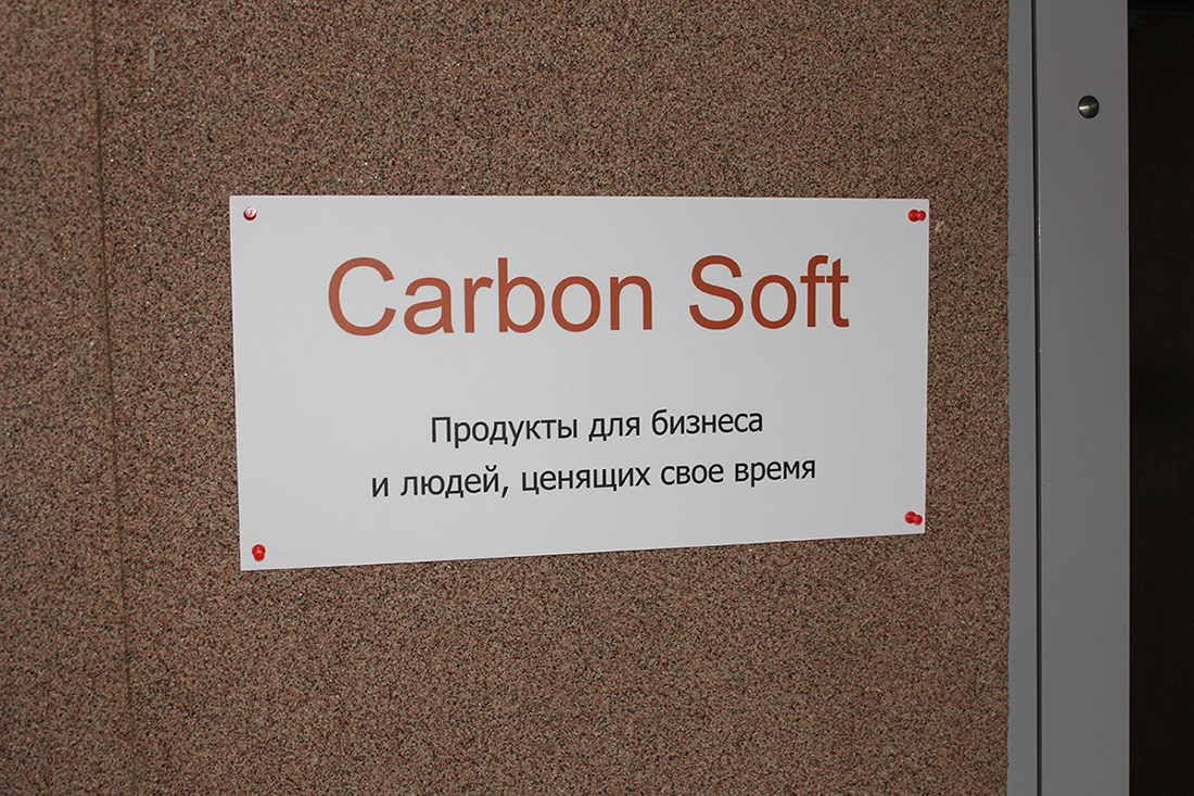 Компания Carbon Soft
