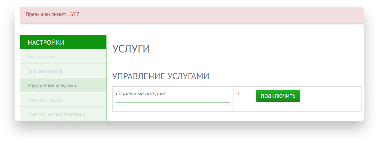 Социальный интернет. Добавление услуги.