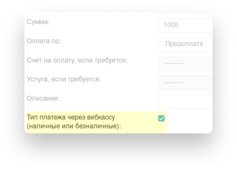 Тип платежа в интерфейсе